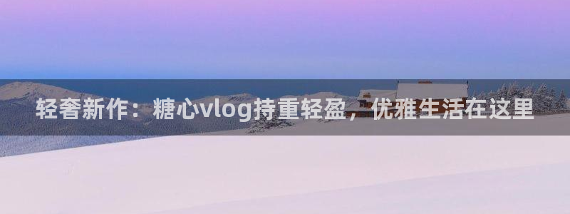 糖心VLOG官网柚子猫:轻奢新作:糖心v