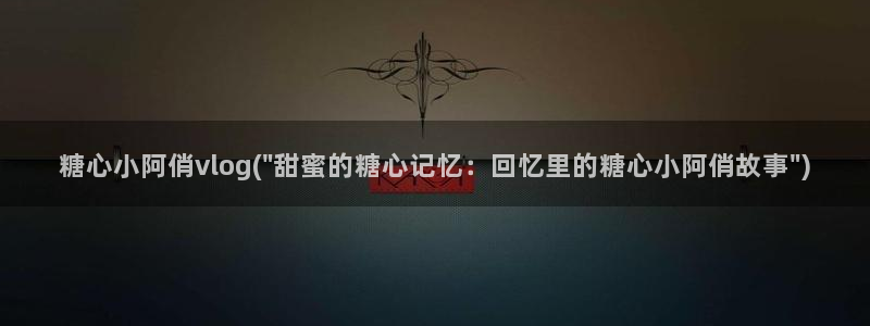 糖心唐伯虎vlog视频:糖心小阿俏vlo