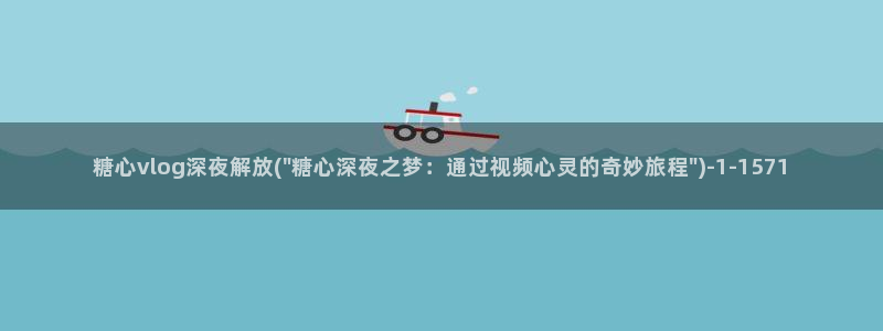 糖心vlog首部作品:糖心vlog深夜解