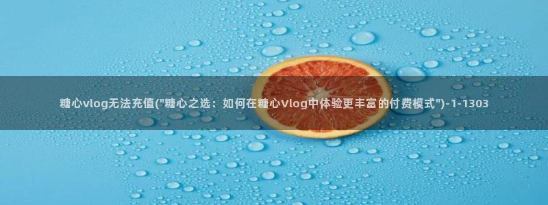 糖心vlog在哪看:糖心vlog无法充值