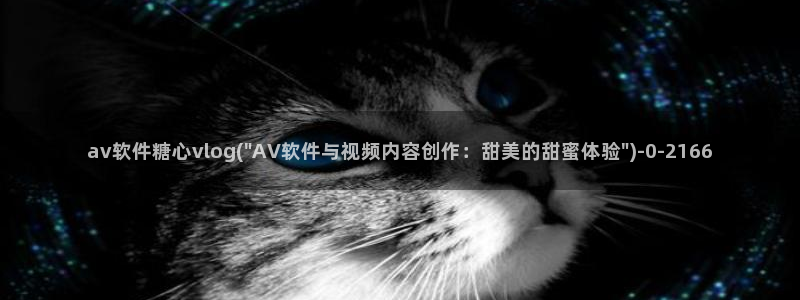 糖心vlog新晋:av软件糖心vlog(