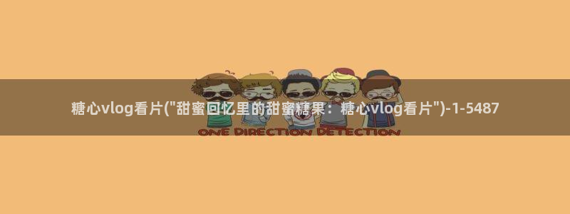 糖心vlog线路检测中:糖心vlog看片