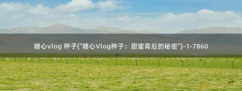 swag糖心Vlog:糖心vlog 种子